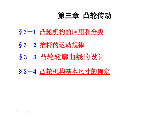 第三章 凸轮传动