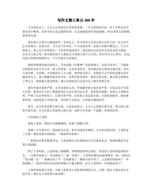 写作文第三单元400字