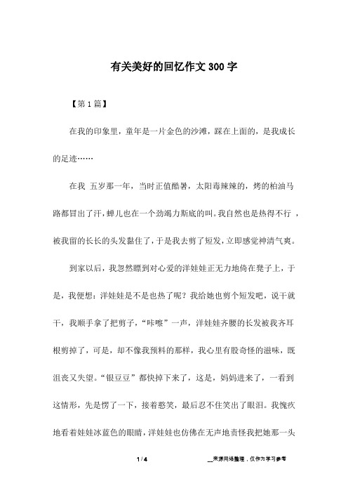 有关美好的回忆作文300字