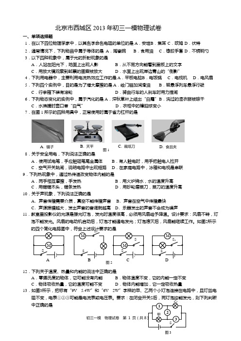 北京市西城区2013年中考一模物理试题word版有答案