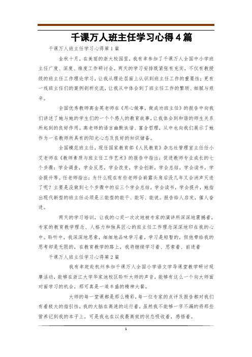 千课万人班主任学习心得4篇
