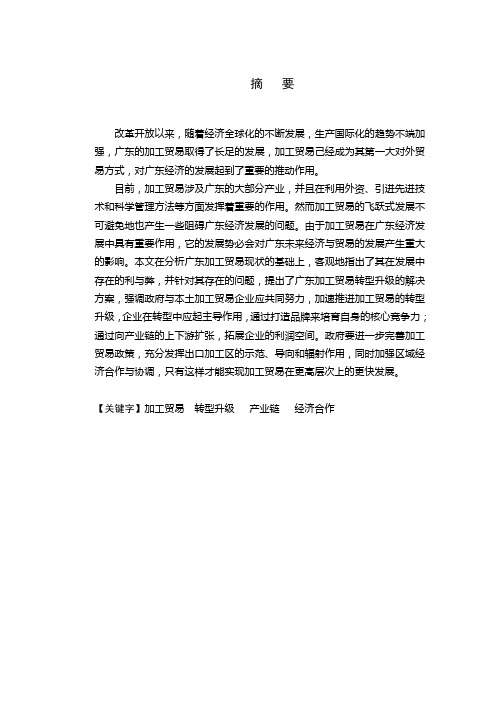 探析广东加工贸易的现状、问题与对策