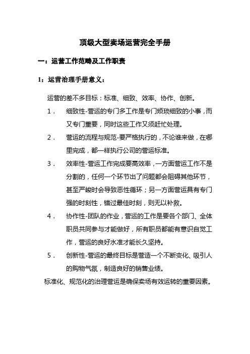 顶级大型卖场运营完全手册