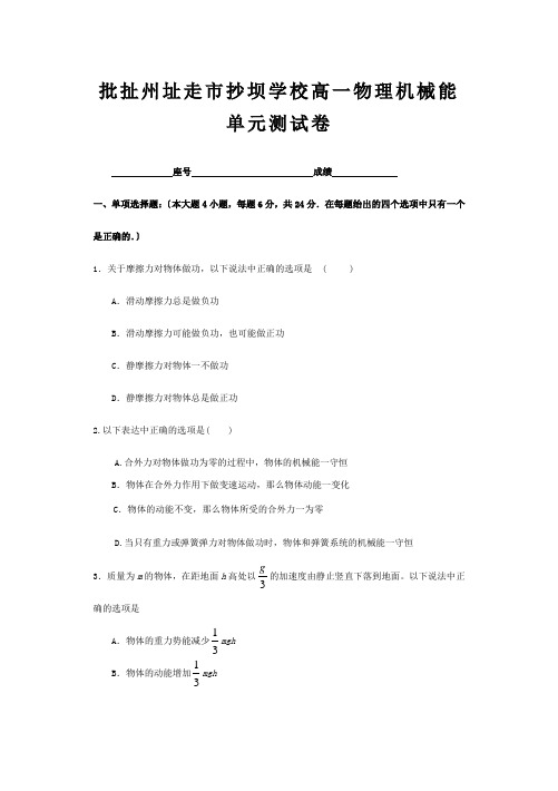 抄坝学校高一物理机械能单元测试卷(含答案)