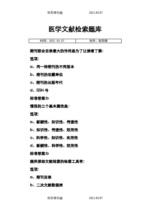 医学文献检索题目及答案之欧阳德创编