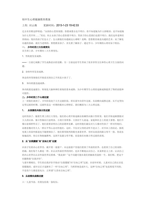 初中生心理健康教育教案
