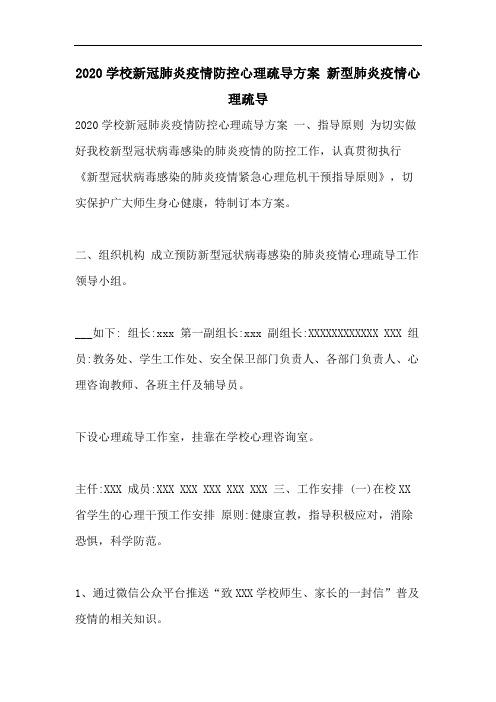 2020学校新冠肺炎疫情防控心理疏导方案 新型肺炎疫情心理疏导