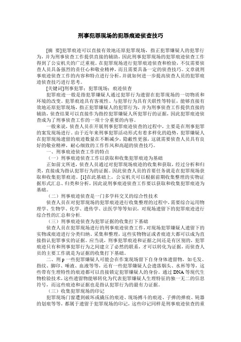 刑事犯罪现场的犯罪痕迹侦查技巧