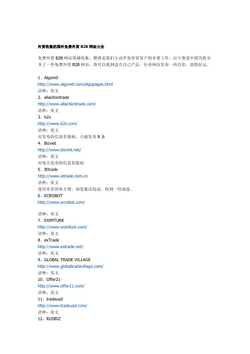 外贸收集的国外免费外贸B2B网站大全