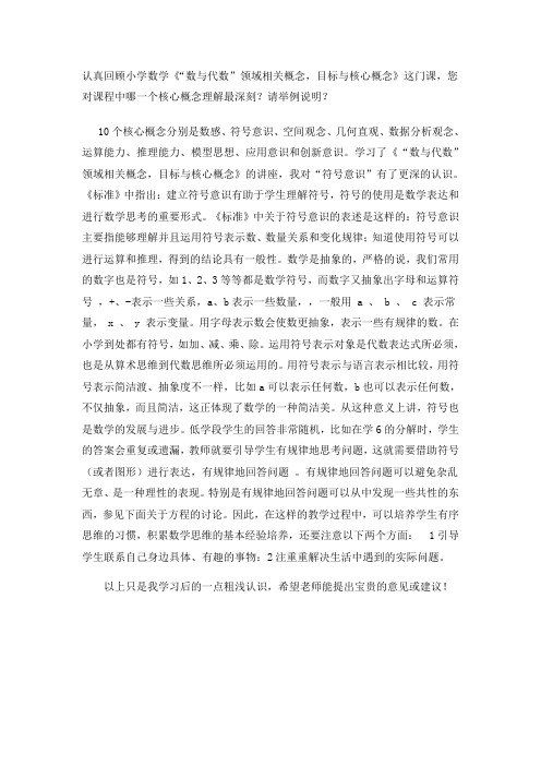 《“数与代数”领域相关概念,目标与核心概念》这门课,您对课程中哪一个核心概念理解最深刻？请举例说明？