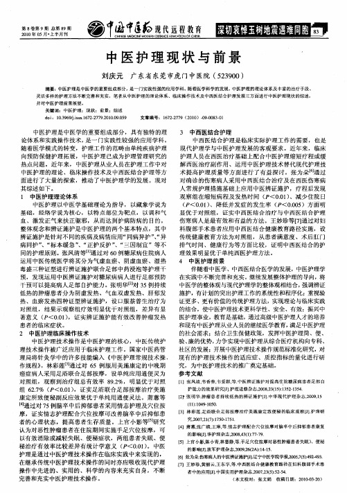 中医护理现状与前景