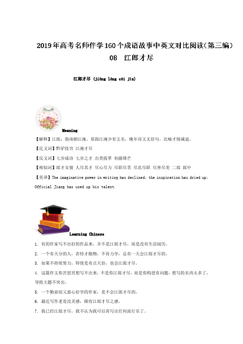 【推荐】专题08+江郎才尽-2019年高考名师伴学160个成语故事中英文对比阅读(第三编)