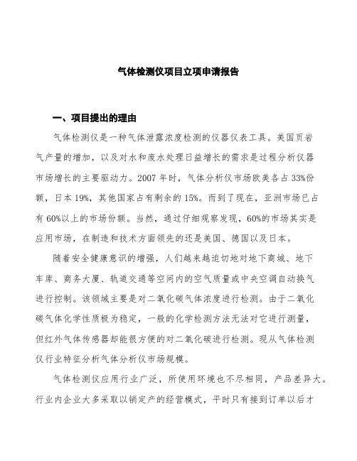 气体检测仪项目立项申请报告