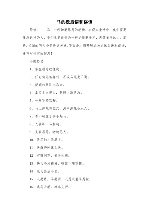 马的歇后语和俗语