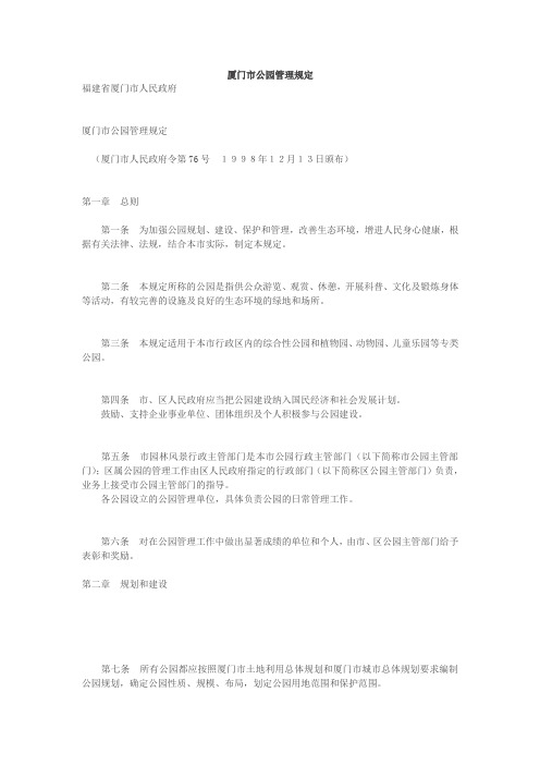 厦门公园管理条例