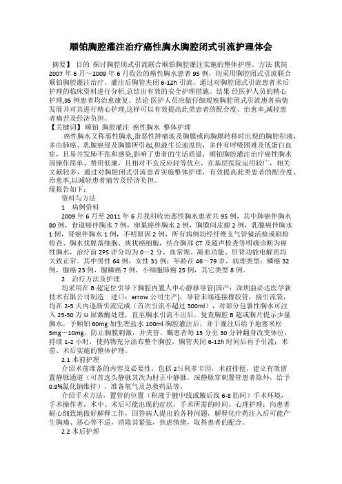 顺铂胸腔灌注治疗癌性胸水胸腔闭式引流护理体会104