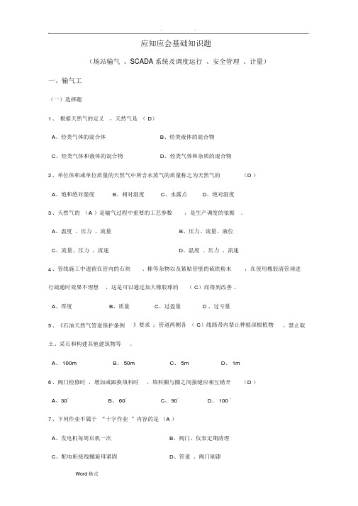 天然气安全知识应知应会基础知识试题库完整