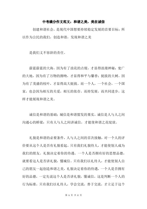 满分作文范文：和谐之美,美在诚信