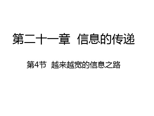 新人教版九年级物理全册同步课件：21.4 越来越宽的信息之路(共24张PPT)