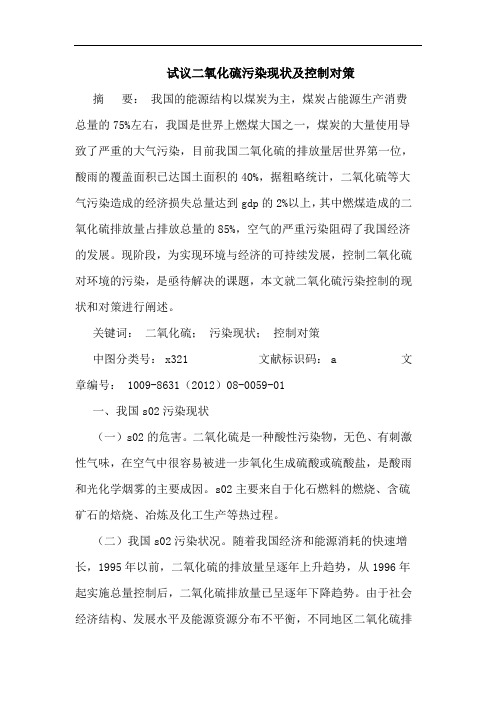 试议二氧化硫污染现状及控制对策