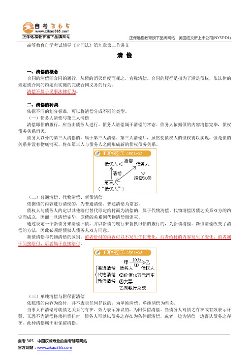 清 偿--高等教育自学考试辅导《合同法》第九章第二节讲义