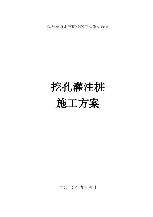 烟台至海阳高速公路工程某段挖孔灌注桩施工方案