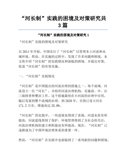 “河长制”实践的困境及对策研究共3篇