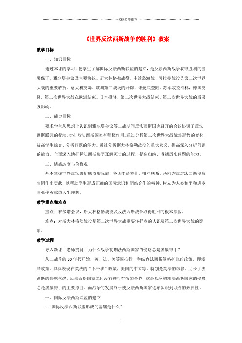 水滴系列2016-2017九年级历史下册 第7课《世界反法西斯战争的胜利》名师教案2 新人教版