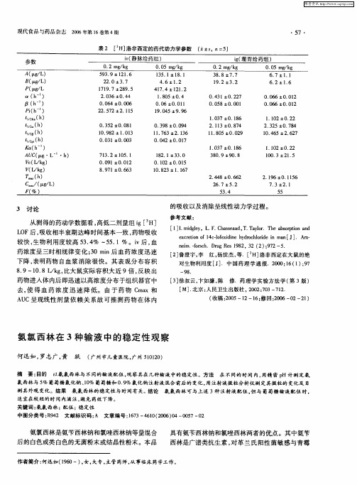氨氯西林在3种输液中的稳定性观察