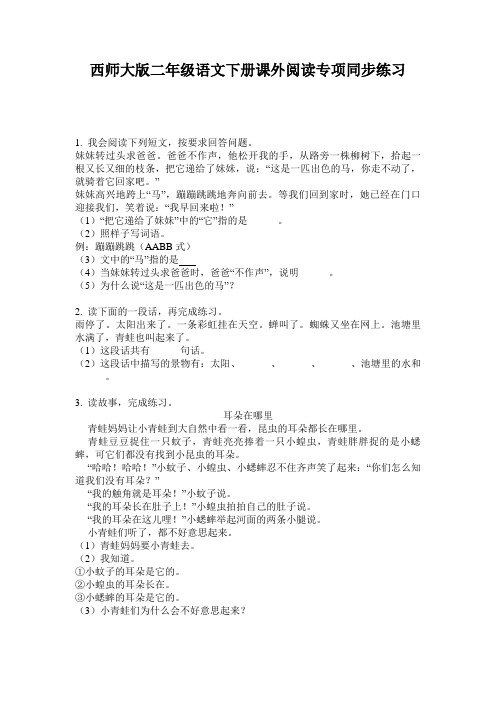 西师大版二年级语文下册课外阅读专项同步练习