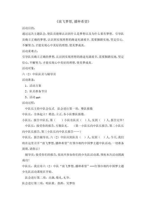 主题班会教案-放飞梦想,播种希望  全国通用 (1)