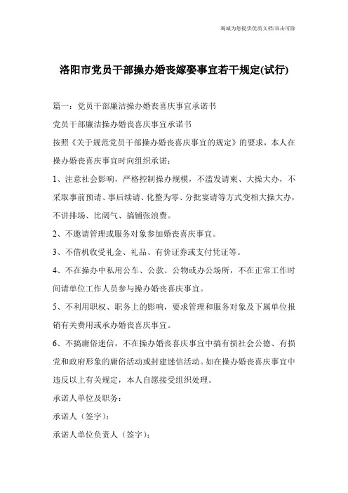 洛阳市党员干部操办婚丧嫁娶事宜若干规定(试行)
