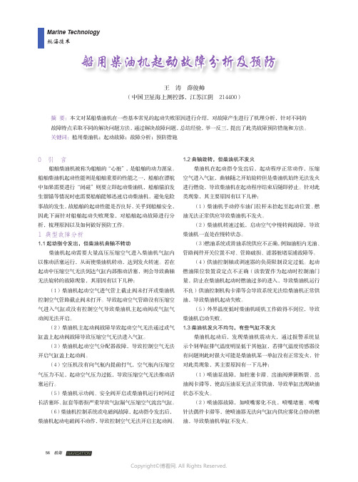 船用柴油机起动故障分析及预防