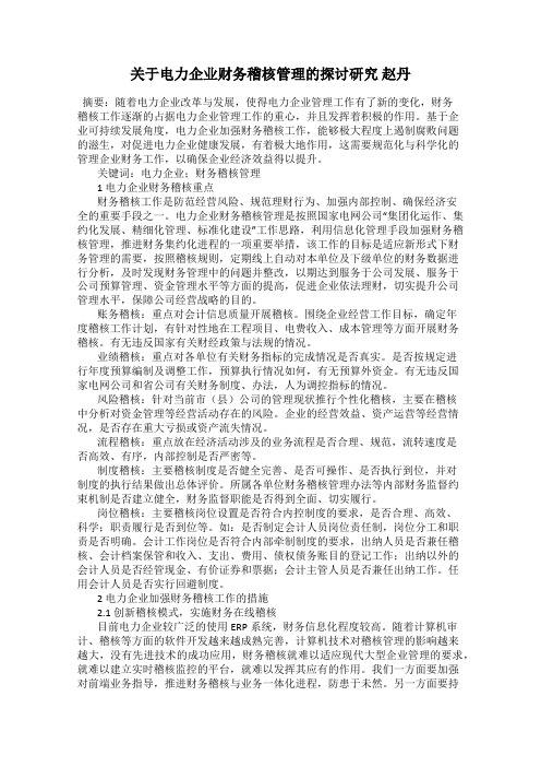 关于电力企业财务稽核管理的探讨研究 赵丹