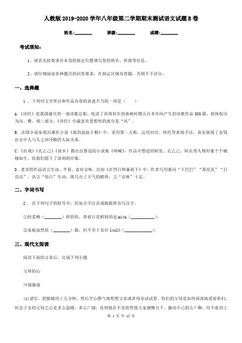人教版2019-2020学年八年级第二学期期末测试语文试题B卷