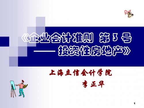 《企业会计准则 第 3 号—— 投资性房地产》