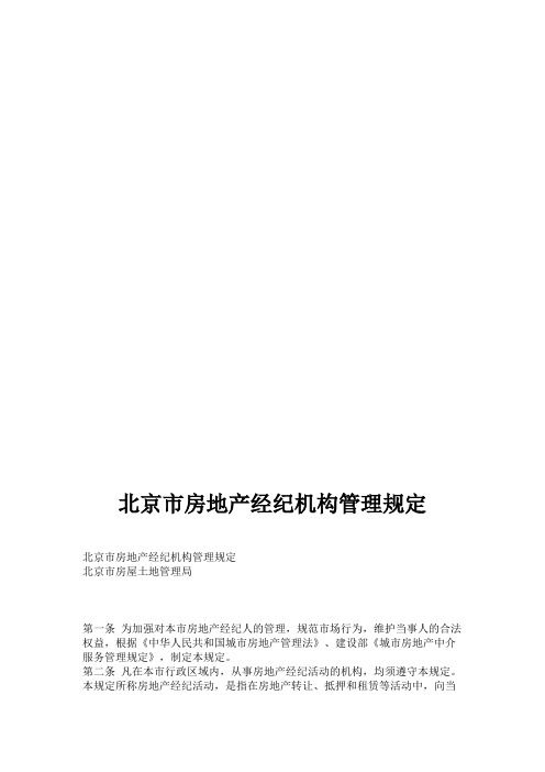 北京市房地产经纪机构管理规定
