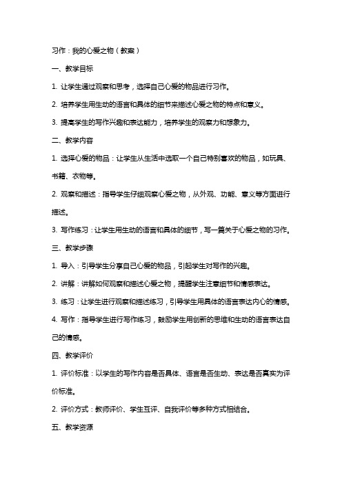 习作：我的心爱之物(教案)