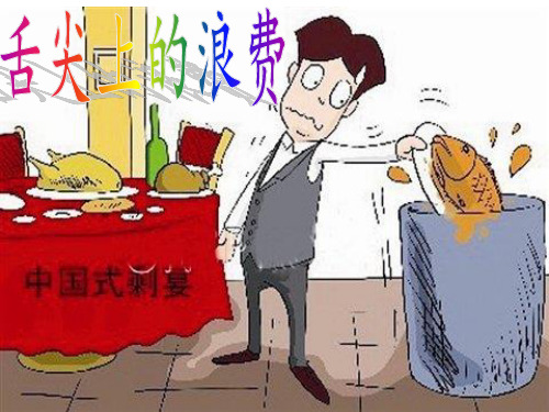 舌尖上的浪费.ppt