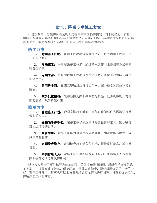 防尘、降噪专项施工方案