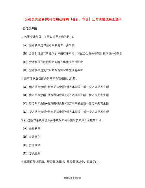[公务员类试卷]农村信用社招聘(会计、审计)历年真题试卷汇编6.doc