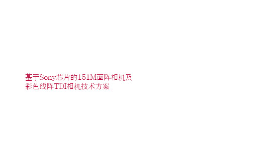 基于Sony芯片的151M面阵相机及彩色线阵TDI相机技术方案