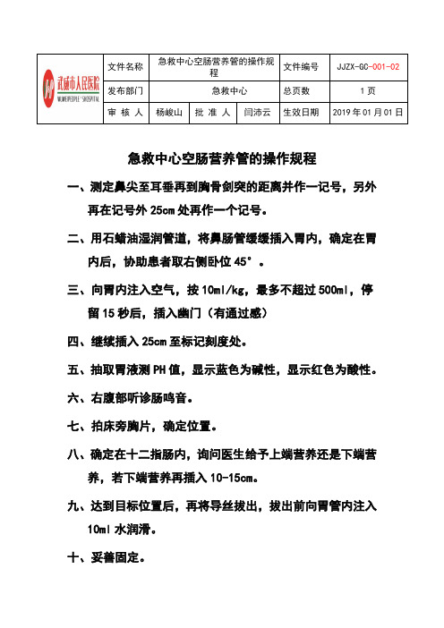空肠营养管的标准操作规程1