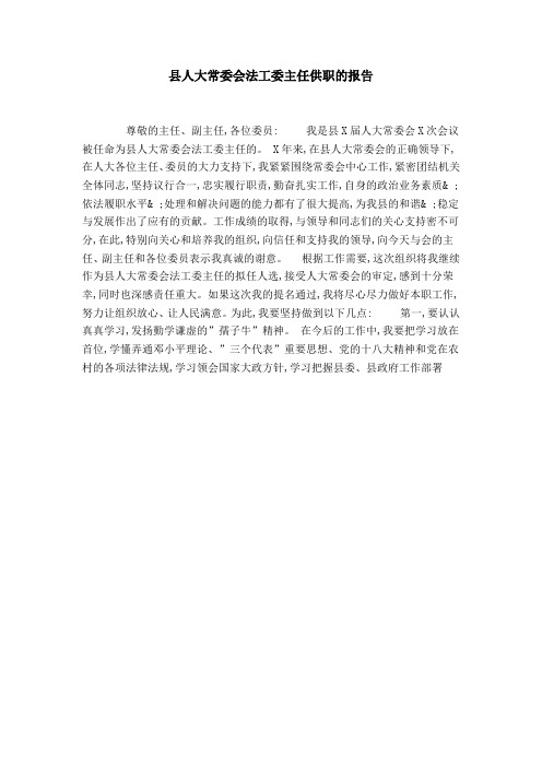 县人大常委会法工委主任供职的报告-领导讲话模板