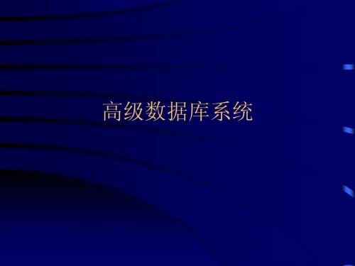 高级数据库系统-讲义