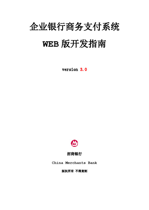 企业银行商务支付系统