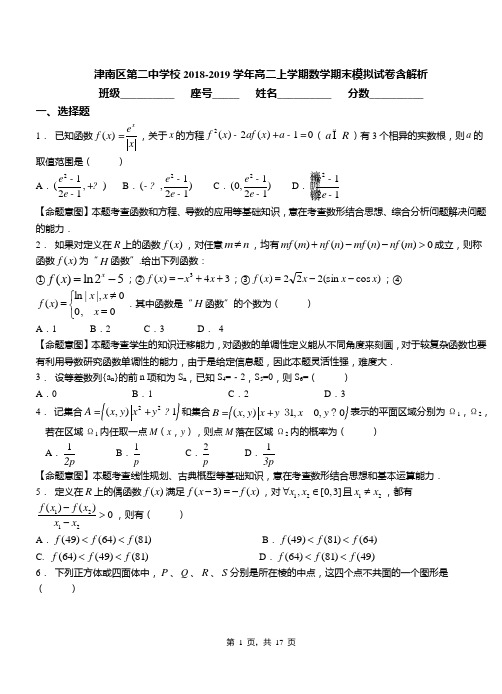 津南区第二中学校2018-2019学年高二上学期数学期末模拟试卷含解析