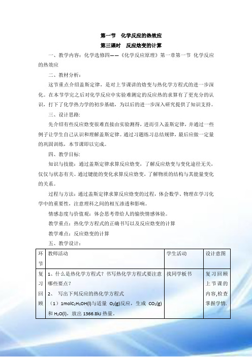 鲁科版高中化学选修四1.1《化学反应的热效应》第三课时教案