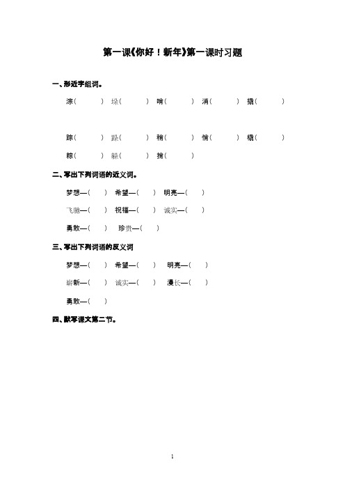2016-2017年最新西师大版小学语文四年级下册《你好!新年》第一课时精选习题(精品)
