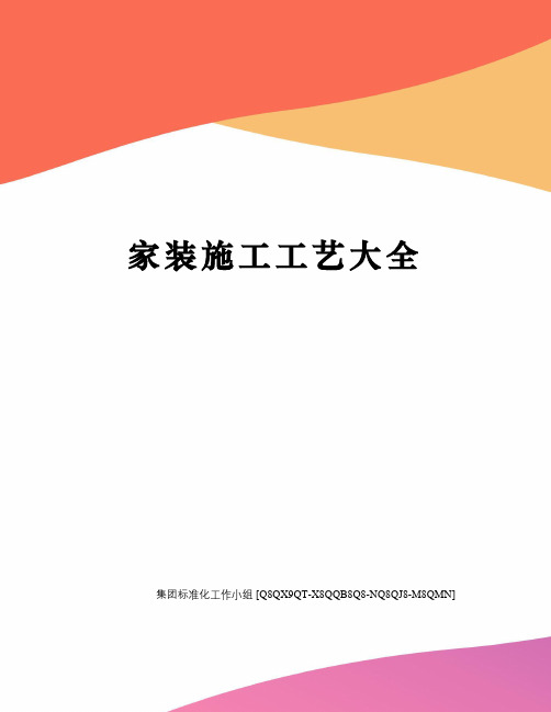 家装施工工艺大全